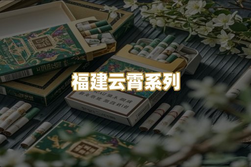 福建云霄系列