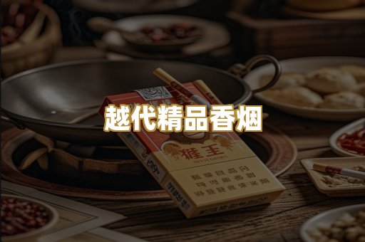 越代精品香烟